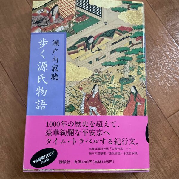 歩く源氏物語 瀬戸内寂聴／著