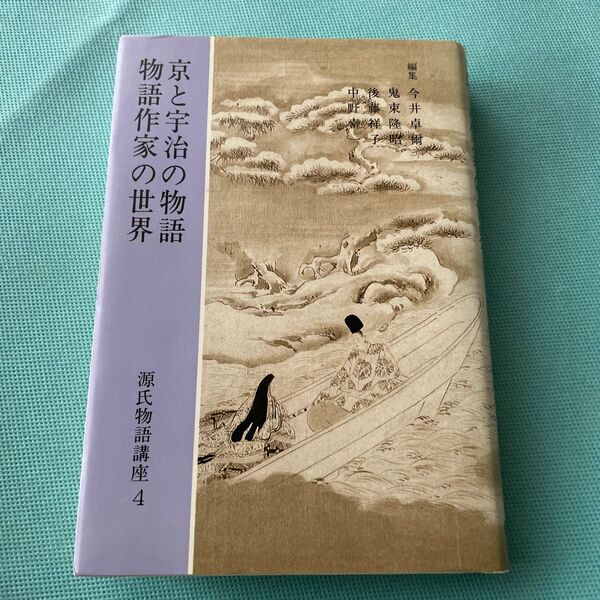 京と宇治の物語 物語作家の世界