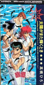 ☆太陽がまた輝くとき 高橋ひろ 幽☆遊☆白書 エンディングテーマ アニメソング 冨樫義博 週刊少年ジャンプ 集英社 8cmCD☆