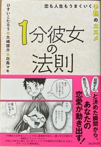 ☆1分彼女の法則 恋も人生もうまくいく 予祝のススメ ひすいこたろう 大島啓介 白鳥マキ 自己啓発 ポジティブ フォレスト出版☆