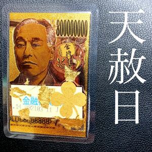 天赦日＋一粒万倍日完成8億円札 カード 金箔★金運UP★金持ち小槌★開運★福沢諭吉★宝くじ御守