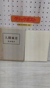 1-■ 松本俊介 人間風景 中央公論美術出版 昭和57年7月25日 1982年 初版 帯 函