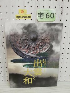 1-▼ ① 日本書記成立1300年 特別展 出雲と大和 令和2年1月15日 発行 2020年 図録 蔵書印あり IZUMO AND YAMATO