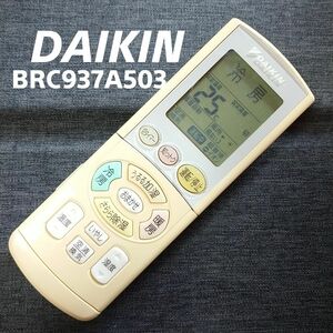 ダイキン DAIKIN BRC937A503 リモコン エアコン 除菌済み 空調 RC1758