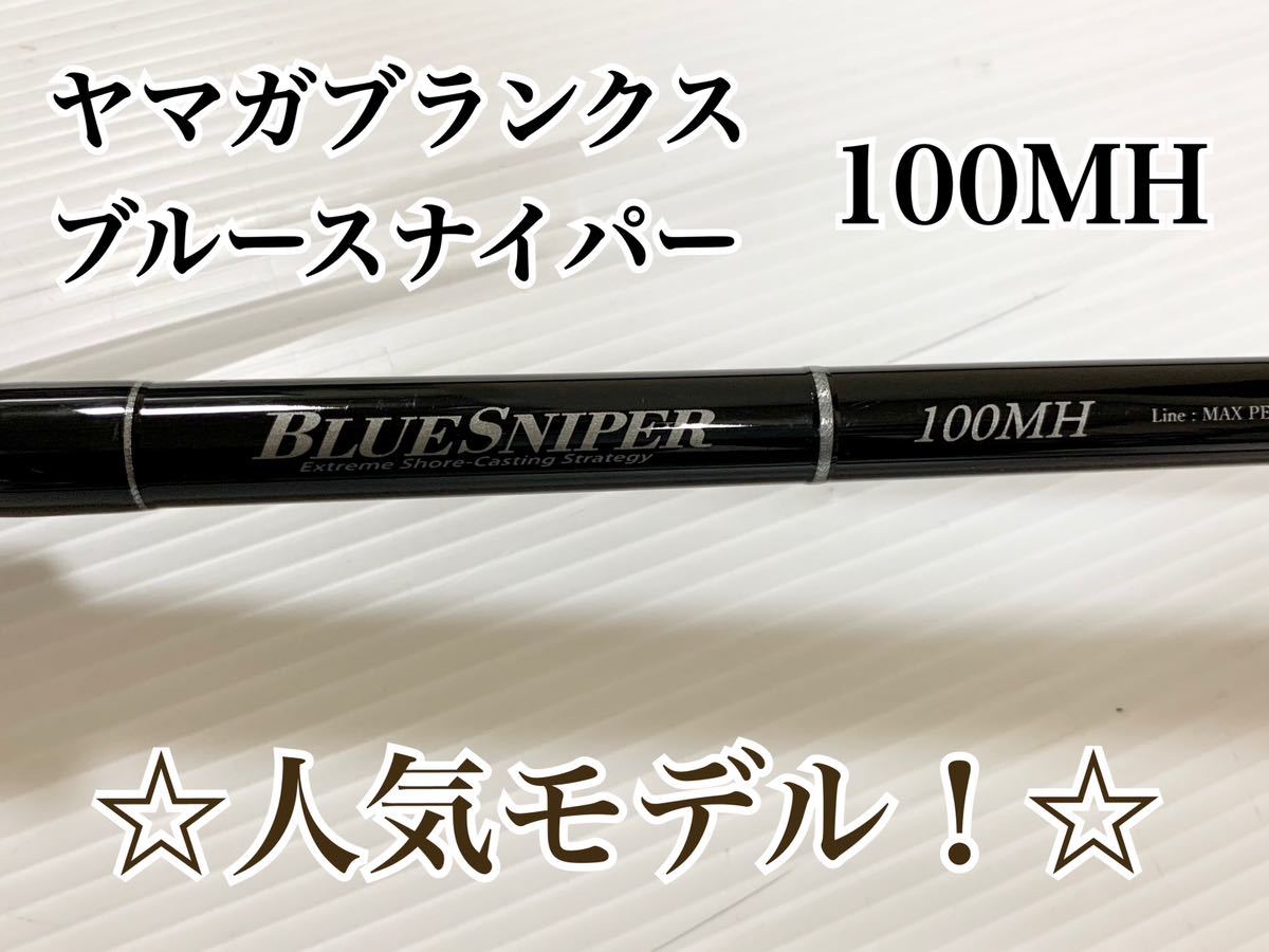 上井様専用 ️ブルースナイパー100mh-