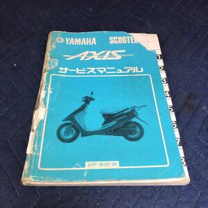 YAMAHA ヤマハ【AXIS アクシス】 YA50 3VP 3KJ サービスマニュアル