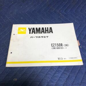 YAMAHA ヤマハ【CZ250R 2RE】 パーツカタログ 2RE-000101〜 1987.3発行　ネコポス