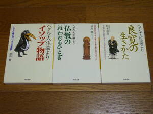 ☆即決☆3冊☆『ヘタな人生論より仏教の救われるひと言』『ヘタな人生論より良寛の生きかた』『ヘタな人生論よりイソップ物語』☆送料200円