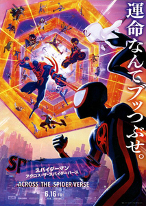 アニメ映画チラシ　「スパイダーマン：アクロス・ザ・スパイダーバース」　【2023年】