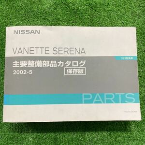 日産　主要整備　部品カタログ　パーツリスト　バネット　セレナ　C23型系車