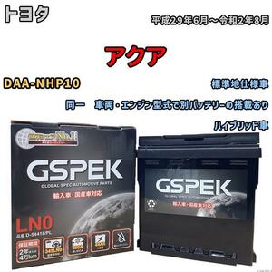 バッテリー デルコア GSPEK トヨタ アクア DAA-NHP10 同一　車両・エンジン型式で別バッテリーの搭載あり D-54418/PL