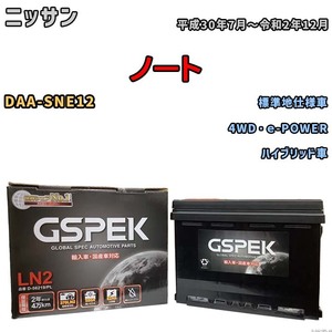 バッテリー デルコア GSPEK ニッサン ノート DAA-SNE12 4WD・ｅ-POWER D-56219/PL