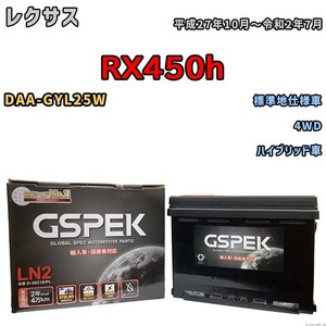 バッテリー デルコア GSPEK レクサス ＲＸ４５０ｈ DAA-GYL25W 4WD D-56219/PL