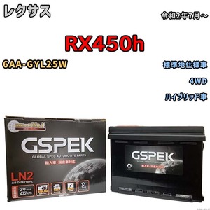 バッテリー デルコア GSPEK レクサス ＲＸ４５０ｈ 6AA-GYL25W 4WD D-56219/PL