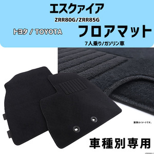 エスクァイア ZRR80G/ZRR85G 車種専用 7人乗り/ガソリン車 コスパマット マット