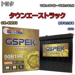 バッテリー デルコア GSPEK トヨタ タウンエーストラック GK-KM80 4WD G-50B19R/PL