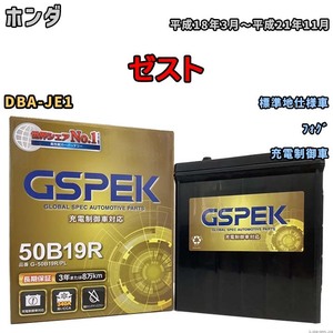 バッテリー デルコア GSPEK ホンダ ゼスト DBA-JE1 フォグ G-50B19R/PL