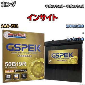 バッテリー デルコア GSPEK ホンダ インサイト AAA-ZE1 - G-50B19R/PL