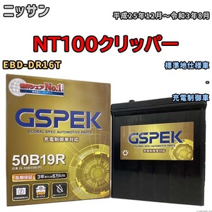 バッテリー デルコア GSPEK ニッサン ＮT１００クリッパー EBD-DR16T - G-50B19R/PL