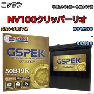 バッテリー デルコア GSPEK ニッサン ＮＶ１００クリッパーリオ ABA-DR17W - G-50B19R/PL
