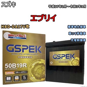 バッテリー デルコア GSPEK スズキ エブリイ HBD-DA17V改 車いす移動車 G-50B19R/PL