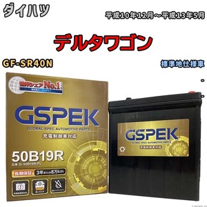 バッテリー デルコア GSPEK ダイハツ デルタワゴン GF-SR40N - G-50B19R/PL