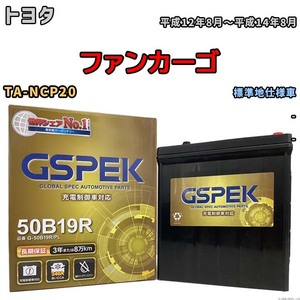 バッテリー デルコア GSPEK トヨタ ファンカーゴ TA-NCP20 - G-50B19R/PL