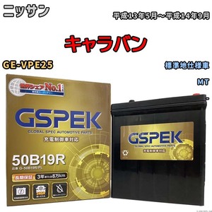 バッテリー デルコア GSPEK ニッサン キャラバン GE-VPE25 MT G-50B19R/PL