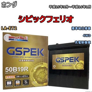 バッテリー デルコア GSPEK ホンダ シビックフェリオ LA-ET2 4WD G-50B19R/PL