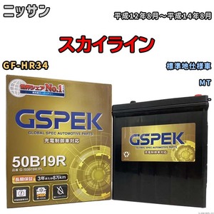 バッテリー デルコア GSPEK ニッサン スカイライン GF-HR34 MT G-50B19R/PL