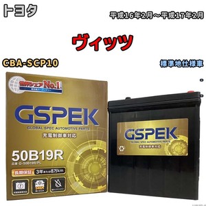 バッテリー デルコア GSPEK トヨタ ヴィッツ CBA-SCP10 - G-50B19R/PL