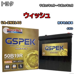 バッテリー デルコア GSPEK トヨタ ウィッシュ UA-ZNE14G 4WD G-50B19R/PL