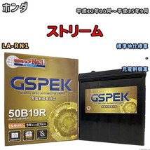 バッテリー デルコア GSPEK ホンダ ストリーム LA-RN1 - G-50B19R/PL_画像1