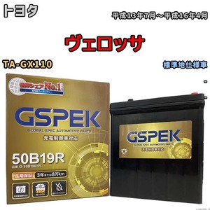 バッテリー デルコア GSPEK トヨタ ヴェロッサ TA-GX110 - G-50B19R/PL