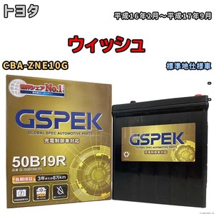 バッテリー デルコア GSPEK トヨタ ウィッシュ CBA-ZNE10G - G-50B19R/PL