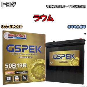 バッテリー デルコア GSPEK トヨタ ラウム UA-NCZ20 - G-50B19R/PL