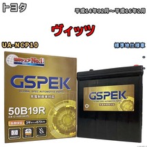 バッテリー デルコア GSPEK トヨタ ヴィッツ UA-NCP10 - G-50B19R/PL_画像1