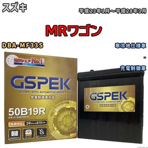 バッテリー デルコア GSPEK スズキ ＭＲワゴン DBA-MF33S - G-50B19R/PL