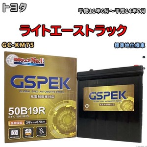 バッテリー デルコア GSPEK トヨタ ライトエーストラック GC-KM75 - G-50B19R/PL