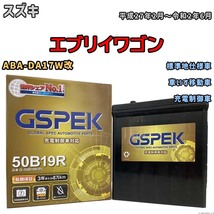 バッテリー デルコア GSPEK スズキ エブリイワゴン ABA-DA17W改 車いす移動車 G-50B19R/PL_画像1