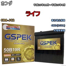 バッテリー デルコア GSPEK ホンダ ライフ CBA-JC2 4WD(DIVA) G-50B19R/PL_画像1