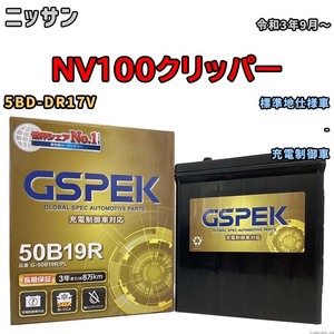 バッテリー デルコア GSPEK ニッサン ＮＶ１００クリッパー 5BD-DR17V - G-50B19R/PL