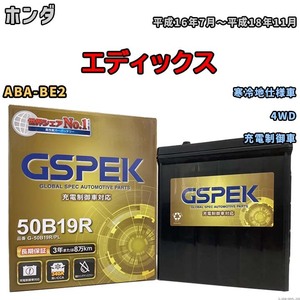 バッテリー デルコア GSPEK ホンダ エディックス ABA-BE2 4WD G-50B19R/PL