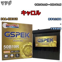 バッテリー デルコア GSPEK マツダ キャロル 3BA-HB36S - G-50B19R/PL_画像1