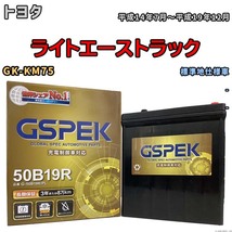 バッテリー デルコア GSPEK トヨタ ライトエーストラック GK-KM75 - G-50B19R/PL_画像1