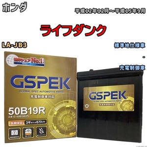 バッテリー デルコア GSPEK ホンダ ライフダンク LA-JB3 - G-50B19R/PL