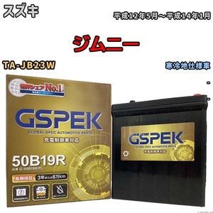 バッテリー デルコア GSPEK スズキ ジムニー TA-JB23W - G-50B19R/PL