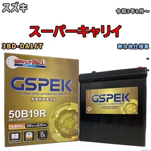 バッテリー デルコア GSPEK スズキ スーパーキャリイ 3BD-DA16T - G-50B19R/PL