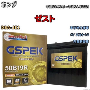 バッテリー デルコア GSPEK ホンダ ゼスト DBA-JE1 ナビ又はキーレス G-50B19R/PL