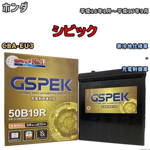 バッテリー デルコア GSPEK ホンダ シビック CBA-EU3 - G-50B19R/PL
